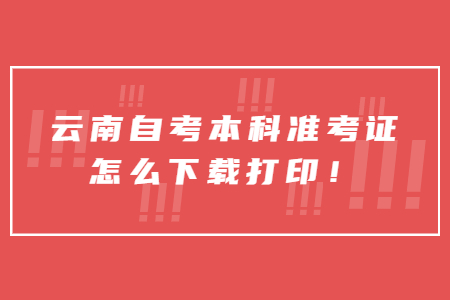 云南自考本科准考证怎么下载打印