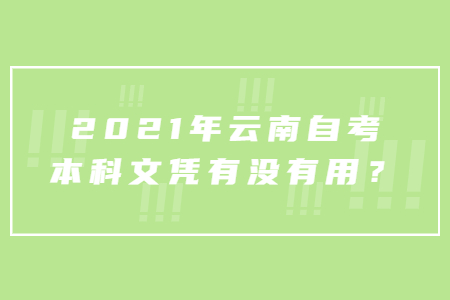 2021年云南自考本科文凭有没有用?