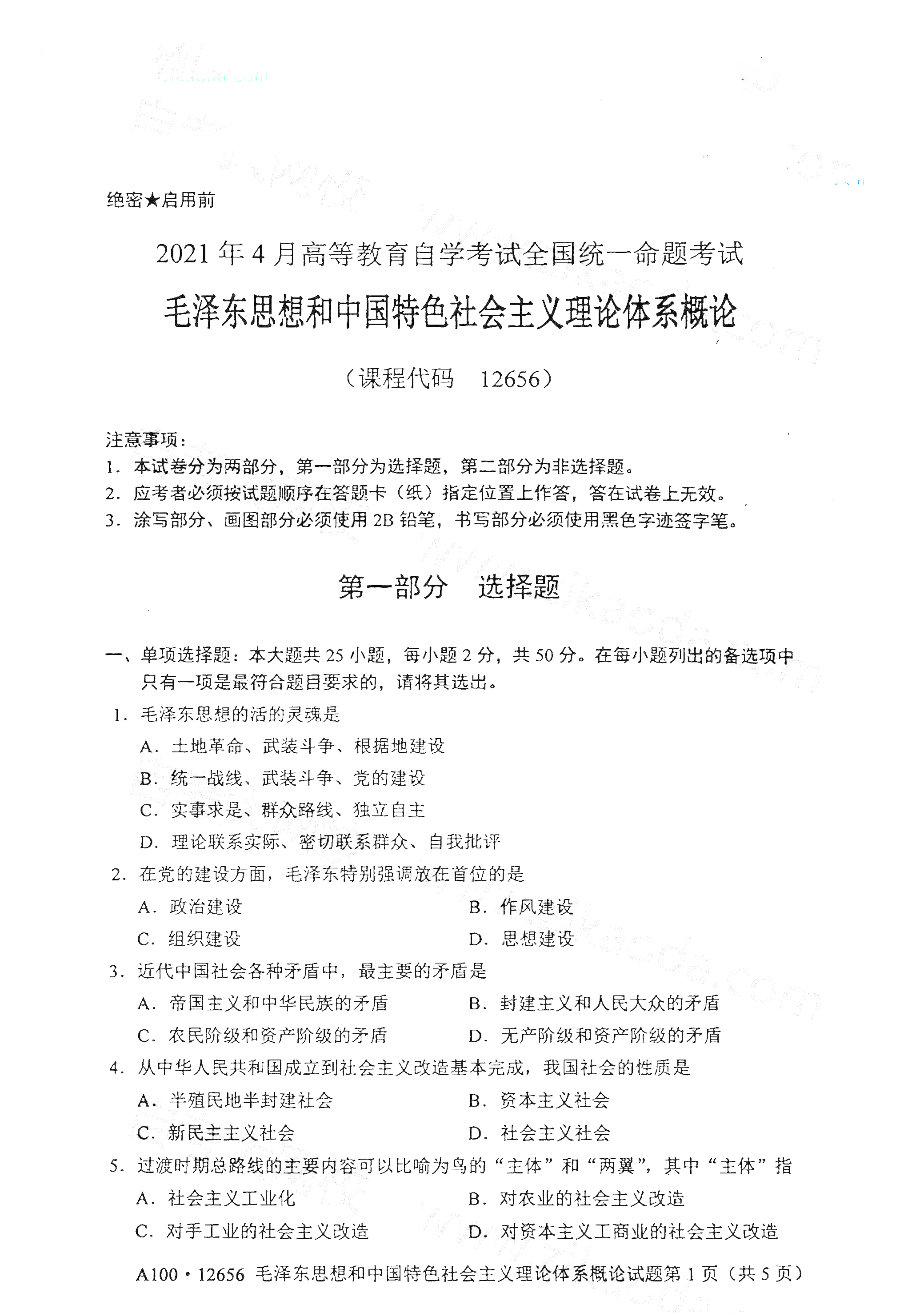 云南自考毛泽东思想和中国特色社会主义理论体系概论真题试卷 云南自学考试网