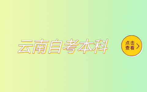 2021云南省自考本科报名流程