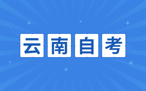 2021云南省自考转入、转出的流程