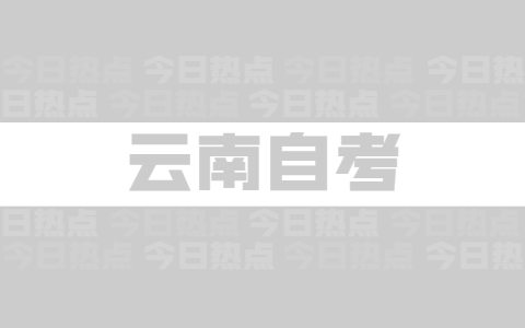 云南省自学毛概怎么复习通过考试？