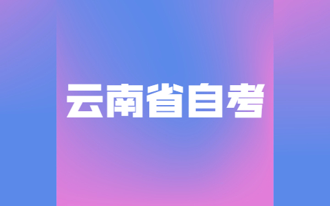 2021年云南自考考研条件是什么？