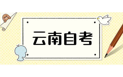 2021年10月云南曲靖自考报名流程