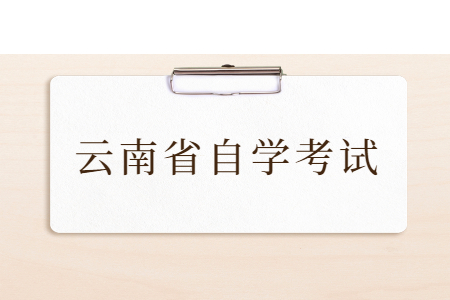 2021年10月云南保山自考报名流程