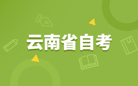 2021年10月云南省玉溪自考报名网址