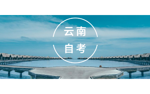 云南省自学考生如何提高考试通过率?