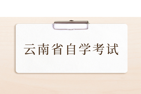 云南省自学考试申请毕业登记需要哪些条件