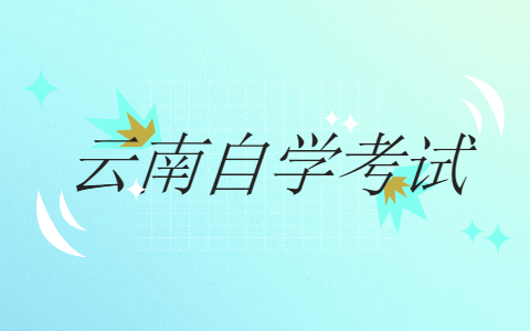云南省自考的优势有哪些?