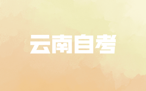 云南自考多个准考证号怎么合并?