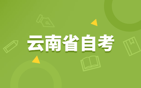 云南省自考本科能作为第一学历吗？