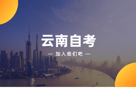 云南自考可以自考公安大学吗?