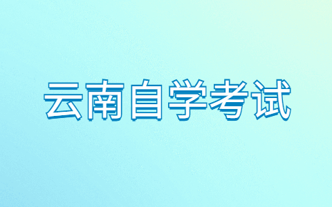 云南自考本科有没有学籍?