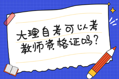 大理自考可以考教师资格证吗?