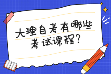 大理自考有哪些考试课程?