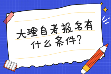 大理自考报名有什么条件?