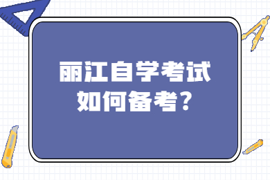 丽江自学考试如何备考?