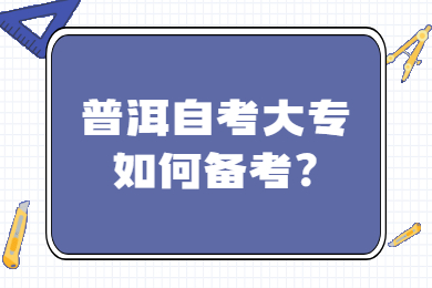 普洱自考大专如何备考?