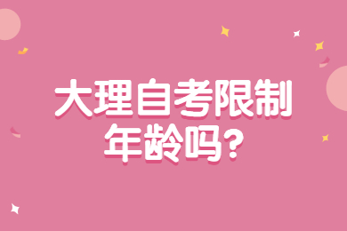 大理自考限制年龄吗?