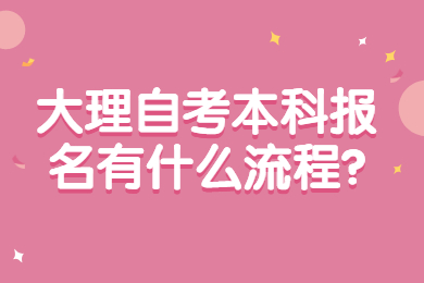 大理自考本科报名有什么流程?