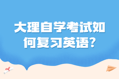 大理自学考试如何复习英语?