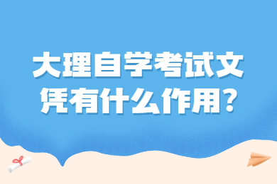 大理自学考试文凭有什么作用?