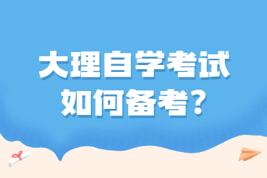 大理自学考试如何备考?