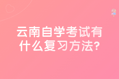 云南自学考试有什么复习方法?