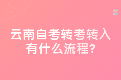 云南自考转考转入有什么流程?