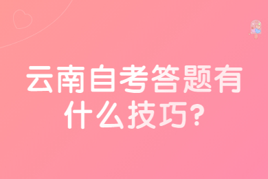 云南自考答题有什么技巧?