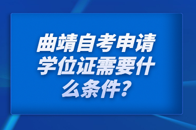 曲靖自考申请学位证需要什么条件?