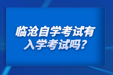 临沧自学考试有入学考试吗?