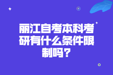 丽江自考本科考研有什么条件限制吗?