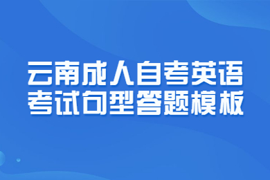 云南成人自考英语考试句型答题模板