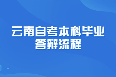 云南自考本科毕业答辩流程