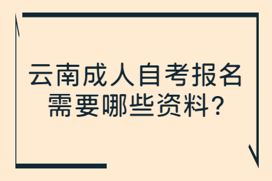 云南成人自考报名需要哪些资料?