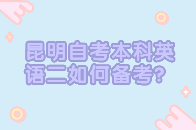昆明自考本科英语二如何备考?