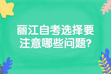 丽江自考选择要注意哪些问题?