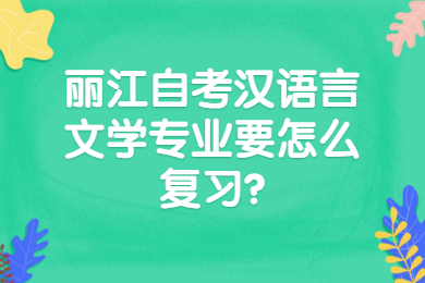 丽江自考汉语言文学专业要怎么复习?