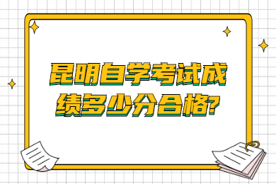 昆明自学考试成绩多少分合格?