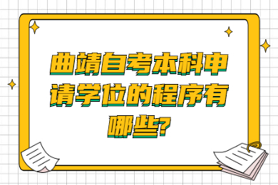 曲靖自考本科申请学位的程序有哪些?