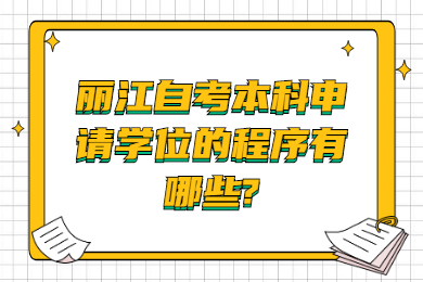 丽江自考本科申请学位的程序有哪些?