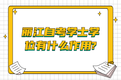 丽江自考学士学位有什么作用?