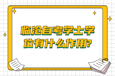 临沧自考学士学位有什么作用?