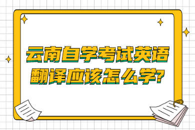 云南自学考试英语翻译应该怎么学?