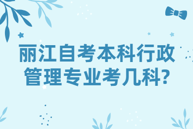 丽江自考本科行政管理专业考几科?