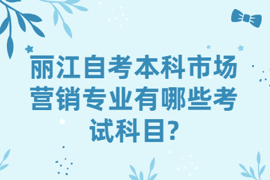 丽江自考本科市场营销专业有哪些考试科目?