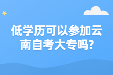 低学历可以参加云南自考大专吗?