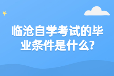 临沧自学考试的毕业条件是什么?