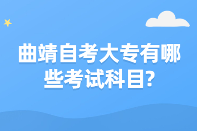 曲靖自考大专有哪些考试科目?